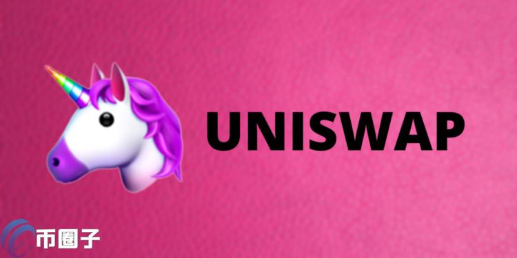 Uniswap：品牌不该开源或去中心化！团队掌握维持一致性才有价值