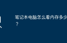 笔记本电脑怎么看内存多少g？