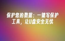 保护您的数据:一键写保护工具,让U盘安全无忧