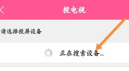 韩剧TV怎么投屏