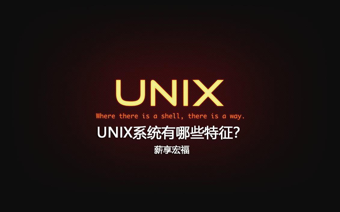 unix是什么操作系统 详细介绍：UNIX系统特征分析
