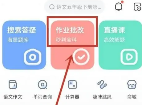 作业帮怎么进行作业批改