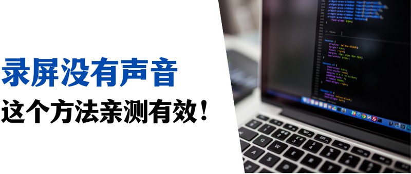 没有麦克风也能听见怎么弄 新手必看：设置录屏可以听到声音方法