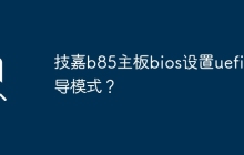 技嘉b85主板bios设置uefi引导模式？