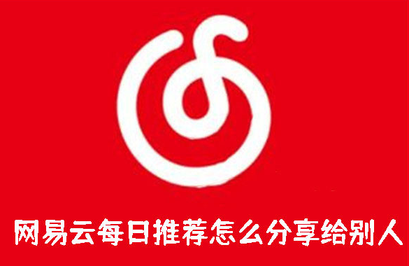 网易云每日推荐怎么分享给别人