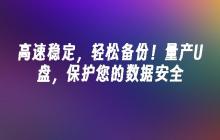 高速稳定,轻松备份!量产U盘,保护您的数据安全