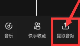 快影如何提取音频