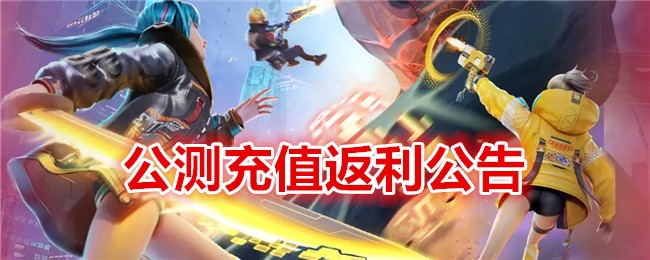 《矩阵临界:失控边缘》公测充值返利公告