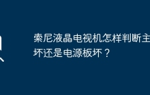 索尼液晶电视机怎样判断主板坏还是电源板坏？