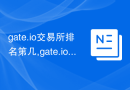 gate.io交易所排名第几,gate.io交易所会被清退么！