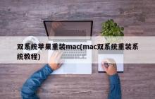 双系统苹果重装mac(mac双系统重装系统教程)