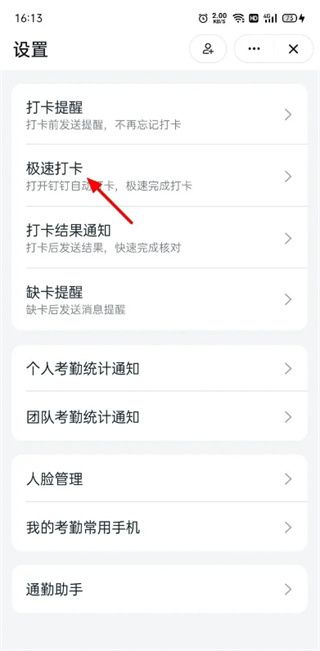 钉钉极速打卡怎么设置
