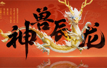 神龙降世福佑神州 《梦幻新诛仙》生肖神兽辰龙重磅登场