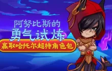 《街头篮球》阿努比斯的勇气试炼 探寻法老王的宝藏