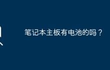 笔记本主板有电池的吗？