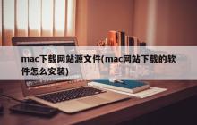 mac下载网站源文件(mac网站下载的软件怎么安装)