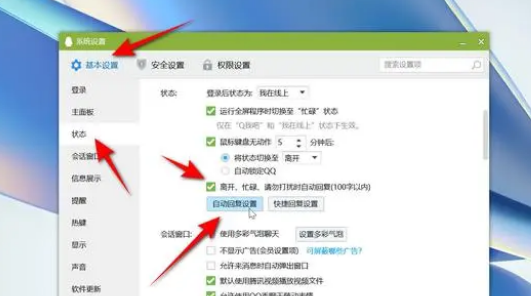 qq自动回复怎么设置内容