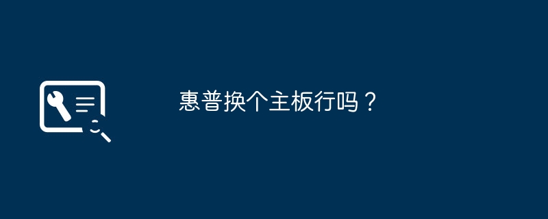 惠普换个主板行吗？