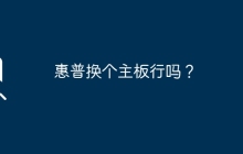 惠普换个主板行吗？