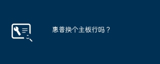 惠普换个主板行吗？
