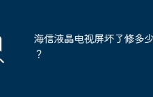 海信液晶电视屏坏了修多少钱？