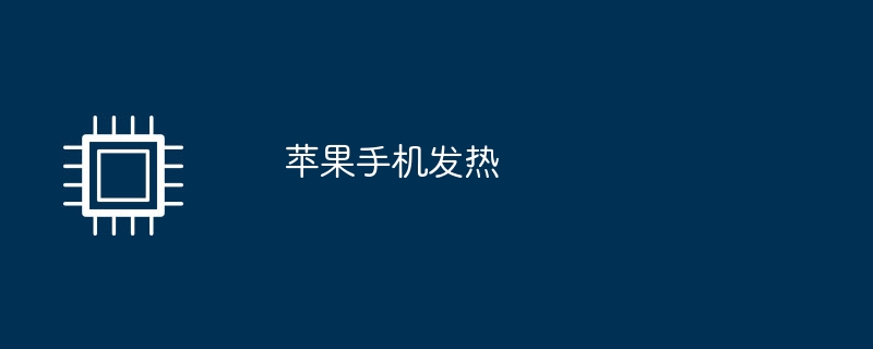 苹果手机发热