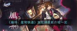 《崩坏：星穹铁道》加拉赫技能介绍一览