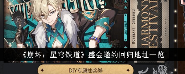 《崩坏:星穹铁道》盛会邀约回归地址一览