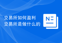 交易所如何盈利 交易所是做什么的