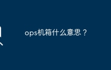 ops机箱什么意思？
