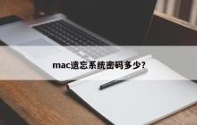 mac遗忘系统密码多少？