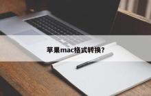 苹果mac格式转换？