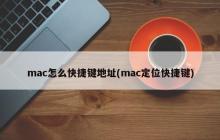 mac怎么快捷键地址(mac定位快捷键)