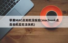 苹果MAC点关机没反应(macbook点击关机后无法关机)