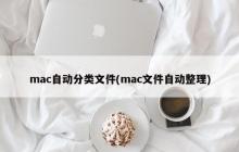 mac自动分类文件(mac文件自动整理)