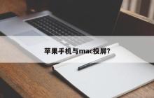 苹果手机与mac投屏？
