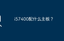 i57400配什么主板？