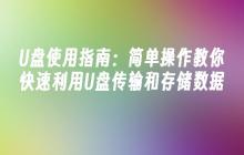 U盘使用指南:简单操作教你快速利用U盘传输和存储数据