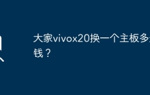 大家vivox20换一个主板多少钱？