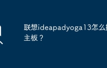 联想ideapadyoga13怎么换主板？