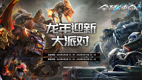 龙年迎新大派对《全球使命3》 199超神器限时购
