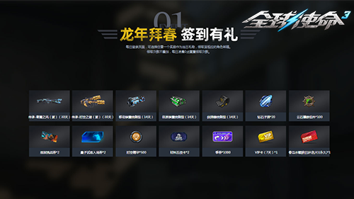 龙年迎新大派对《全球使命3》 199超神器限时购