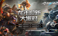 龙年迎新大派对《全球使命3》 199超神器限时购