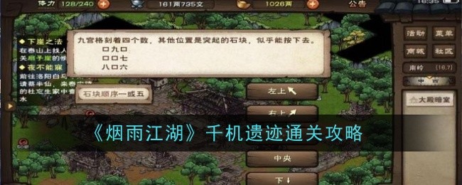 《烟雨江湖》千机遗迹通关攻略