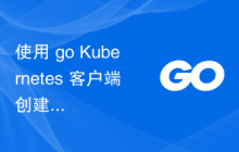 使用 go Kubernetes 客户端创建自定义资源