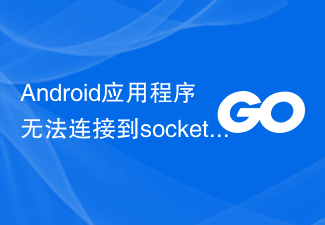 Android应用程序无法连接到socket.io Golang服务器