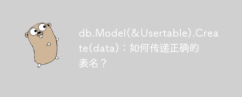 db.model(&usertable).create(data)：如何传递正确的表名？