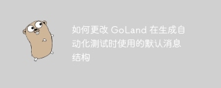 如何更改 goland 在生成自动化测试时使用的默认消息结构