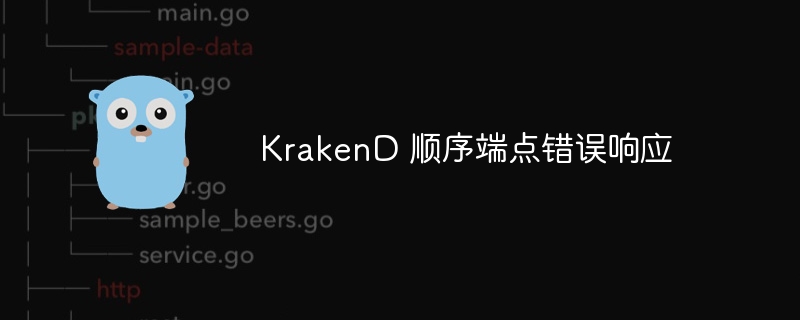 krakend 顺序端点错误响应