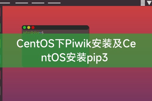 CentOS下Piwik安装及CentOS安装pip3